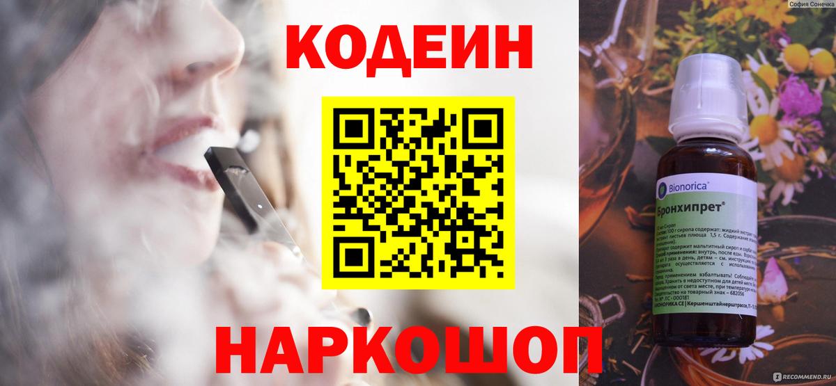 Codein напиток Lean (лин) Пугачёв